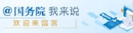 @國務院 我為政府工作報告提建議